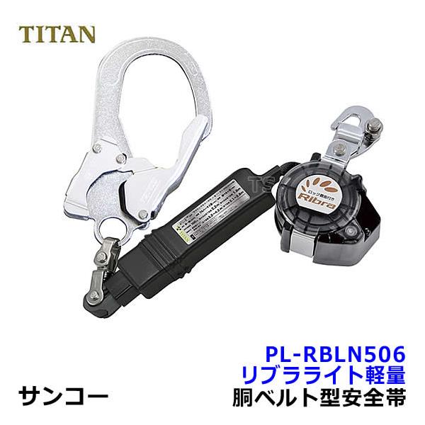 ⚫タイタン リブラライトランヤード PL−RBLN506−BP 安全帯 サンコー PL-RBLN506 リブラ 墜落制止用器具 タイタン 胴