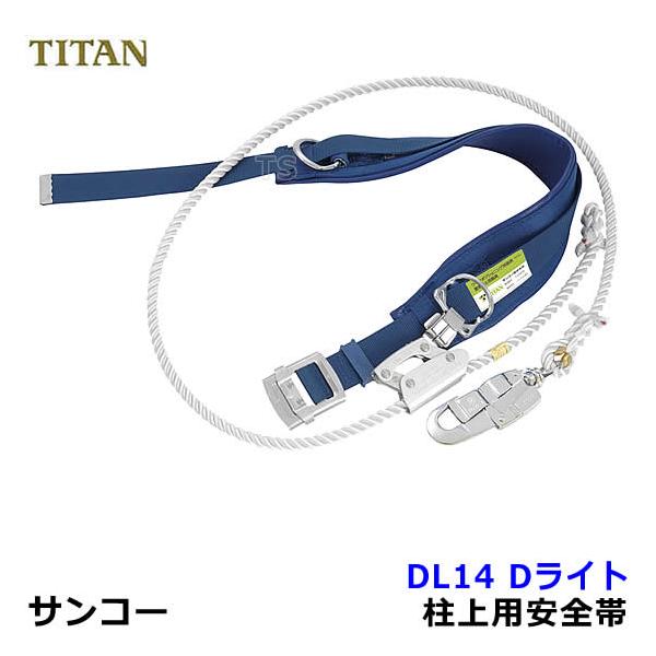 サンコー　柱上安全帯　中胴式 安全帯 サンコー DL14 柱上用安全帯 Dライト ワークポジショニング用