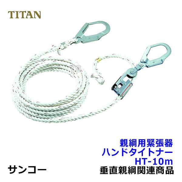 TITAN ハンドタイトナー 水平親綱緊張器 10m HT-10m trans-style_sk088