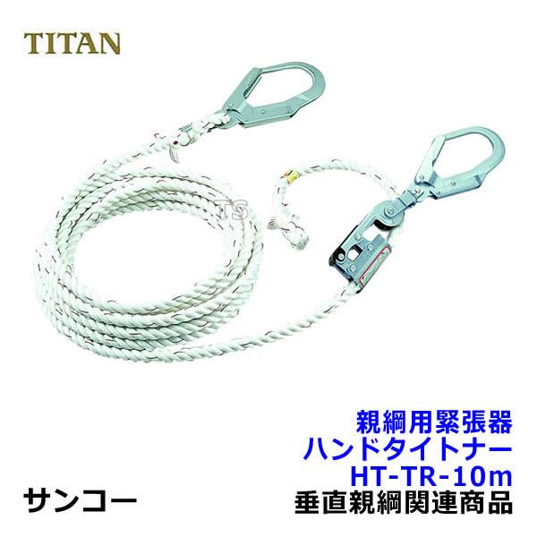 親綱用緊張器 サンコー ハンドタイトナーHT-TR-10m型 テトロンロープ 