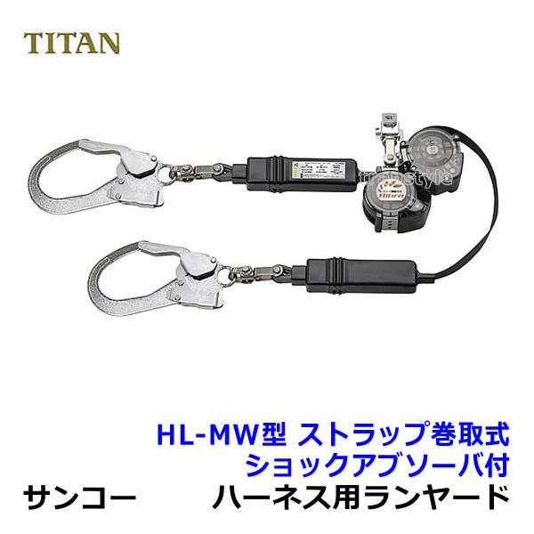 サンコー 安全帯 タイタン フルハーネス用ダブルランヤード HL-MW型