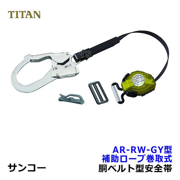 サンコー 安全帯 タイタン AR-RW-GY型 胴ベルト用補助ロープ リコロ