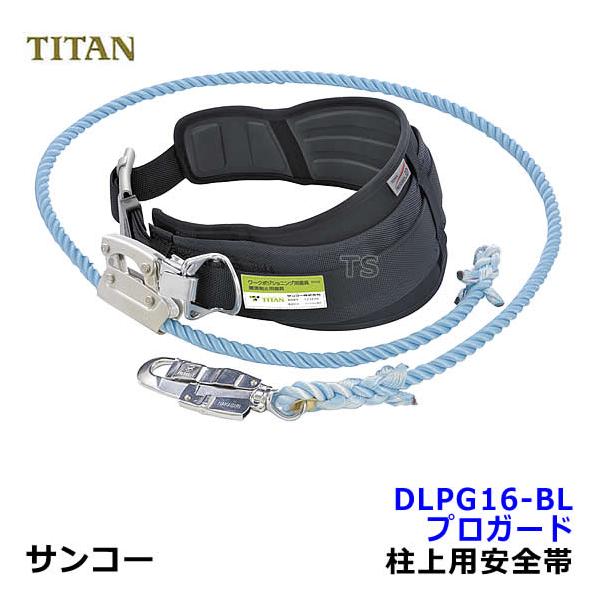 安全帯 サンコー DLPG16-BL 柱上用安全帯 プロガード3D ワーク