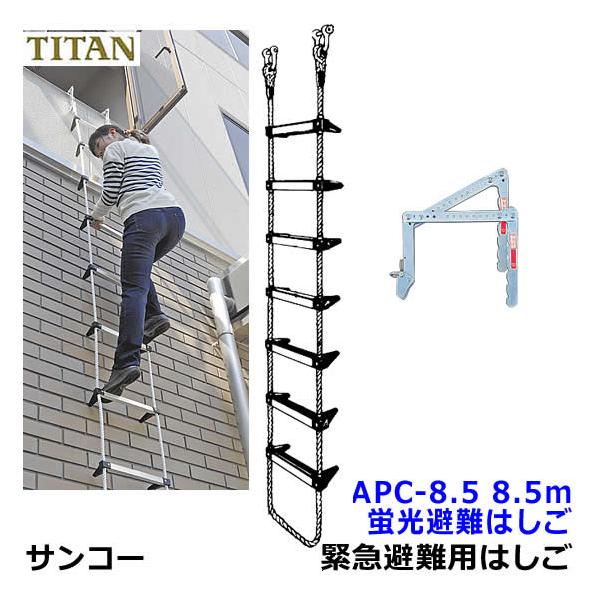 サンコー タイタン 蛍光避難はしご APC-8.5 新品未開封 防災 TITAN trans-style_sk139