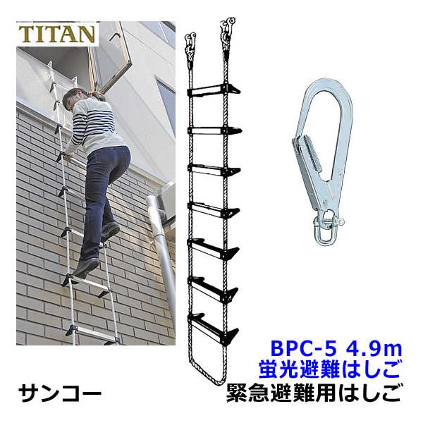 サンコー 蛍光避難はしご BPC-5型 全長4.9m 対象2階 火災災害時 緊急避難用器具 ロープ マンション ベランダ 窓