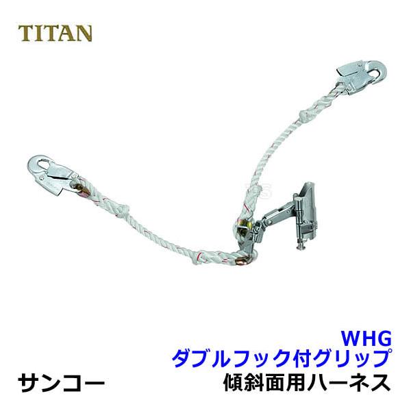 安全帯 サンコー ダブルフック付グリップWHG型 傾斜面用ハーネス 安全帯 サンコー ダブルフック付グリップWHG型 傾斜面用ハーネス