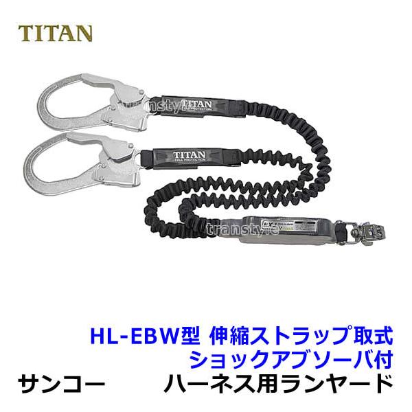 サンコー 安全帯 タイタン フルハーネス用ダブルランヤード HL-EBW型
