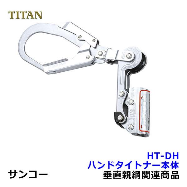 親綱用緊張器 サンコー ハンドタイトナー本体 HT-DH型 タイタン 安全帯