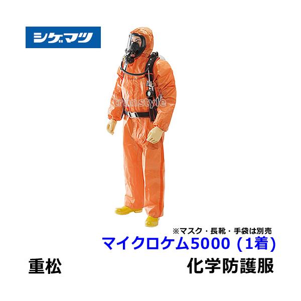 シゲマツ　全身化学防護服“マイクロケム（Ｒ）５０００” trans-style_sm122