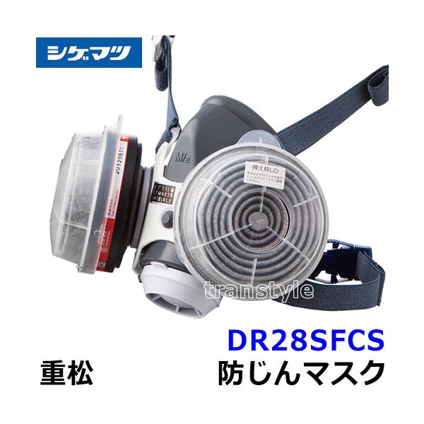 シゲマツ 重松防じんマスク 取替え式防塵マスク DR28SFCS-RL2 M/E