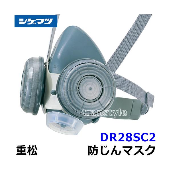 シゲマツ 重松防じんマスク 取替え式防塵マスク DR28SC2-RL2 M