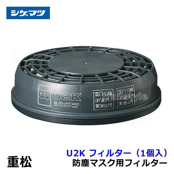シゲマツ(重松製作所) 防じんマスク用 替えフィルター U2K ブラック 100個