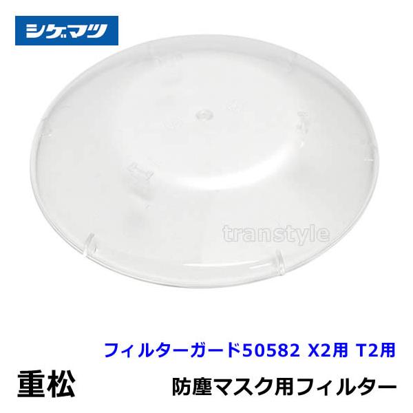 シゲマツ 防じん 電動ファン付マスク用フィルターガード50582 (T2 X2用