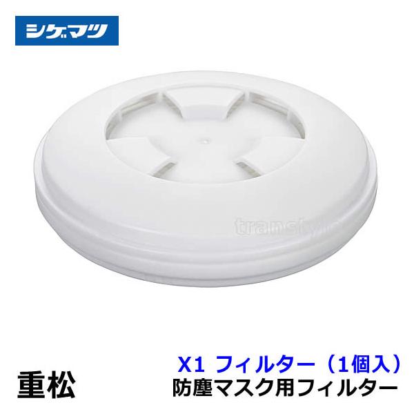 s2132 未使用品CF面体 防塵マスク 重松製作所 フィルター付き シゲマツ