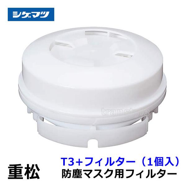 重松 防塵マスク用フィルター T3+ (1個) シゲマツ 作業 工事 医療用