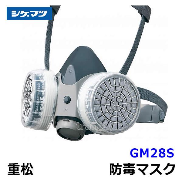 シゲマツ 重松 防毒マスク GM28S Mサイズ ガスマスク 作業 工事