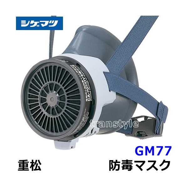 重松 シゲマツ 防毒マスク GM77 10033 (M/EE) シゲマツ 防毒マスク GM77面体 1個 重松製作所
