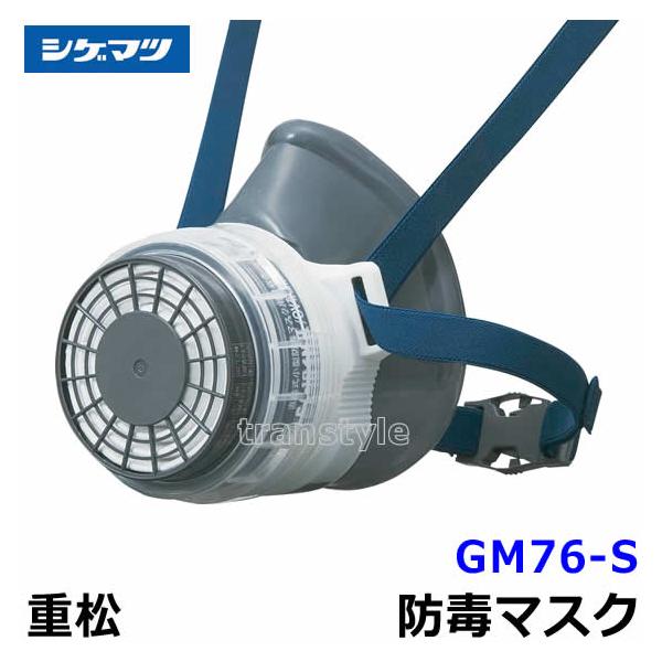 シゲマツ 重松 防毒マスク GM76-S M M/Eサイズ ガスマスク 作業