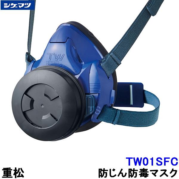 重松 防じん 防毒マスク 両方対応 TW01SFC シゲマツ 兼用 ガスマスク
