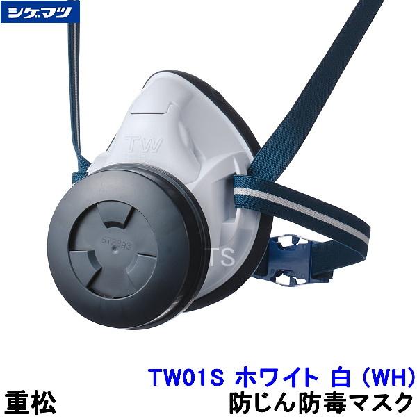 シケン 防塵マスク ネイビー/ホワイト 重松 防じん 防毒マスク 両方対応 TW01S ホワイト 白 (WH) シゲマツ