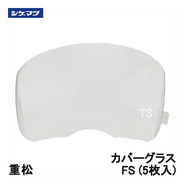 シゲマツ フェイスマスク クリアレンズ シゲマツ フェイスマスク クリアレンズ シゲマツ フェイスマスク