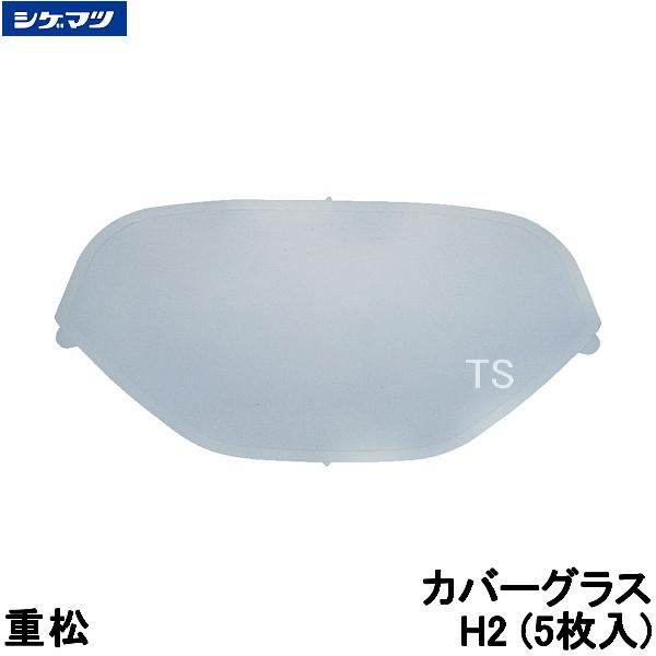 重松 マスク用カバーグラス H2 (5枚入) (TW022Sd/GM164/GM161-2用
