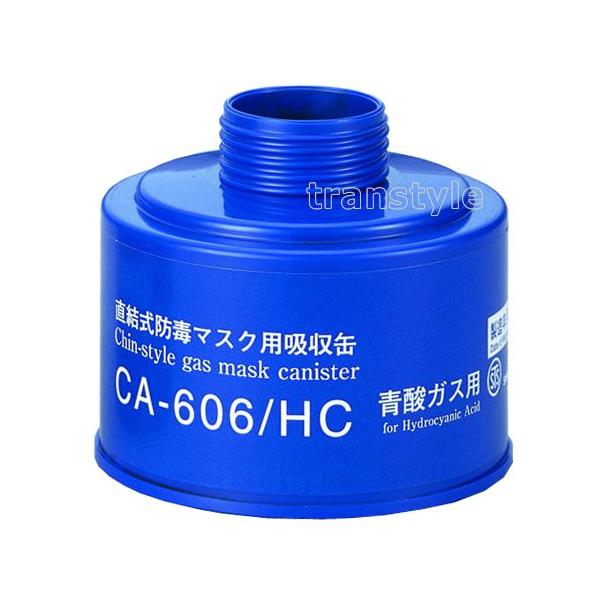 シゲマツ 重松 シアン化水素 (青酸) 用吸収缶 CA-606/HC (1個) ガスマスク 作業 防毒マスク
