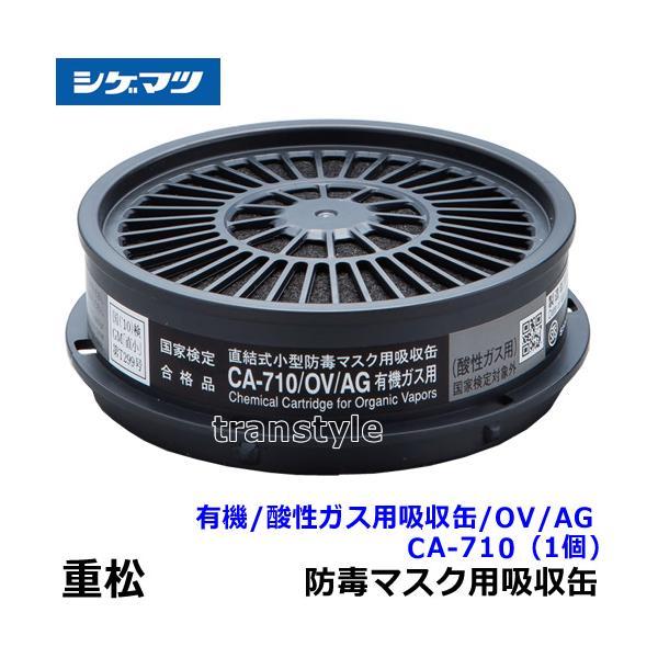 シゲマツ 重松 有機/酸性ガス用吸収缶 CA-710/OV/AG (1個) ガスマスク