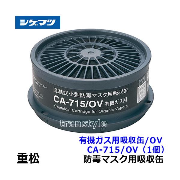 シゲマツ 重松 有機ガス用吸収缶 CA-715/OV (1個) ガスマスク 作業