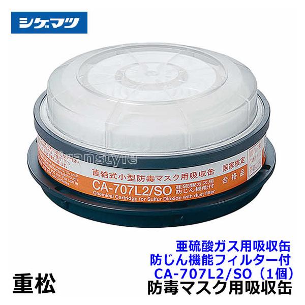 シゲマツ 重松 亜硫酸ガス用吸収缶 CA-707L2/SO 防じん機能フィルター