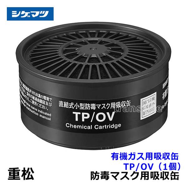 重松 シゲマツ 有機ガス用吸収缶 TP/OV (1個) ガスマスク 防毒マスク
