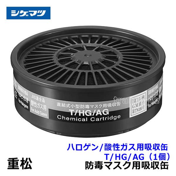 シゲマツ 防毒マスク 面体 吸収缶4個 塗装、農薬散布 直結式小型吸収缶