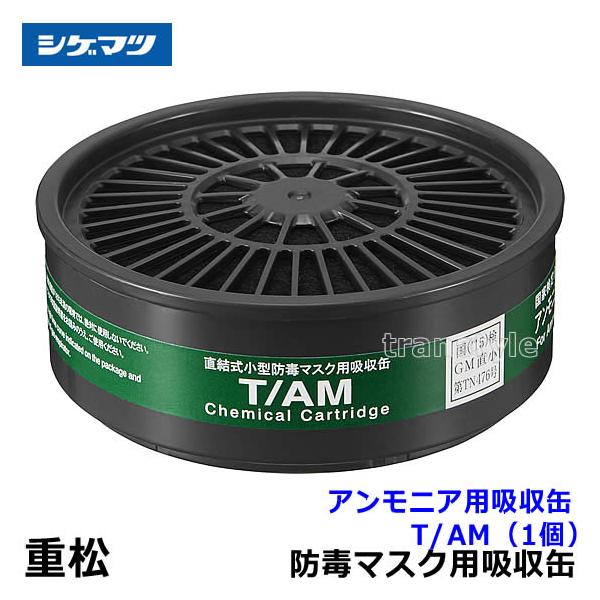重松 シゲマツ アンモニア用吸収缶 T/AM (1個) ガスマスク 防毒マスク