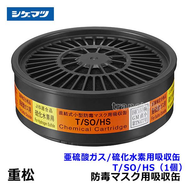 重松 シゲマツ 亜硫酸ガス 硫化水素用吸収缶 T/SO/HS (1個) ガス