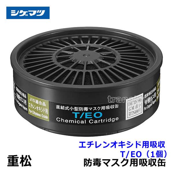 重松 シゲマツ エチレンオキシド用吸収缶 T/EO (1個) ガスマスク 防毒
