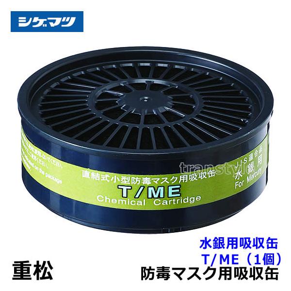 重松 シゲマツ 水銀用吸収缶 T/ME (1個) ガスマスク 防毒マスク 作業