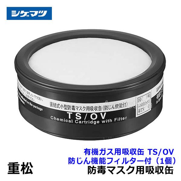 重松 シゲマツ 有機ガス用吸収缶 TS/OV 防じん機能フィルター付
