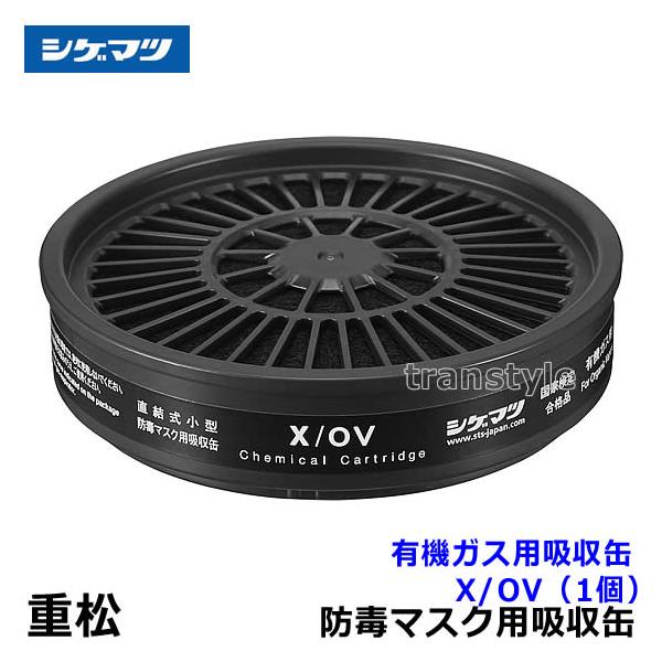 重松 シゲマツ 有機ガス用吸収缶 X/OV (1個) ガスマスク 防毒