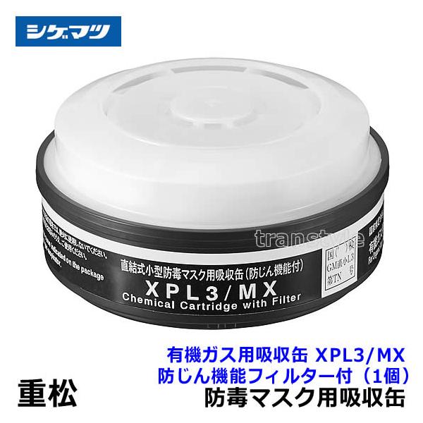 重松 シゲマツ 有機ガス用吸収缶 XPL3/MX 防じん機能フィルター