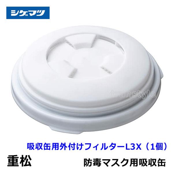 重松 シゲマツ 吸収缶用外付けフィルター L3X (1個) ガスマスク 防毒