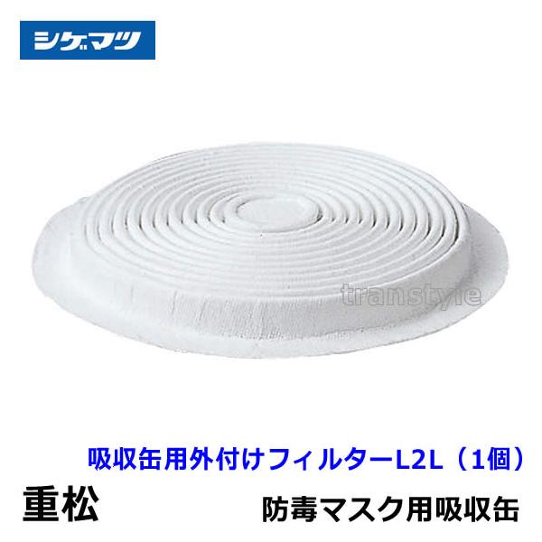重松 シゲマツ 吸収缶用外付けフィルター L2L (1個) ガスマスク 防毒