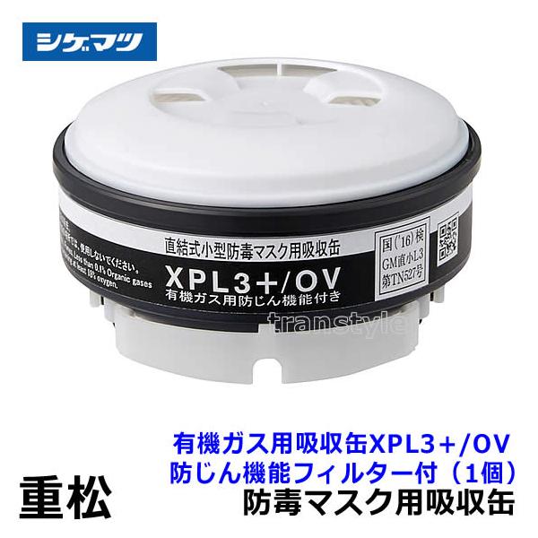 重松 シゲマツ 有機ガス用吸収缶 XPL3+/OV 防じん機能フィルター付 (1