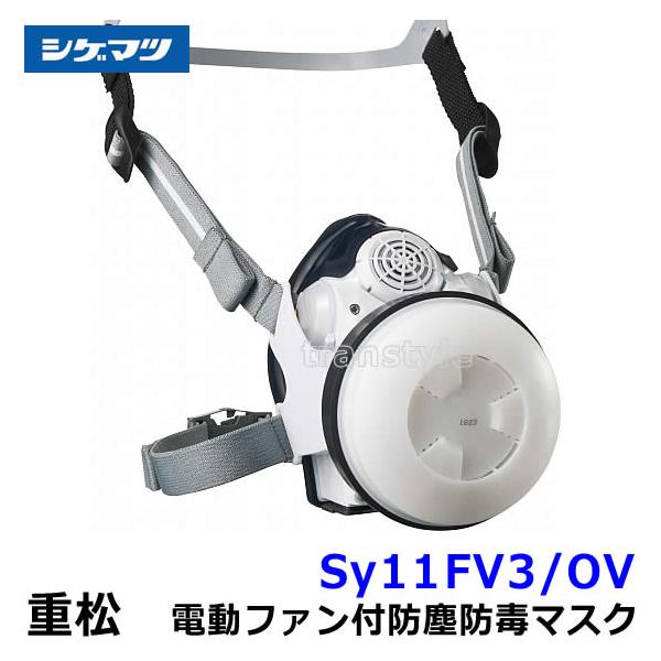 シゲマツ 電動ファン付取替え式防塵防毒マスク Sy11FV3/OV 重松