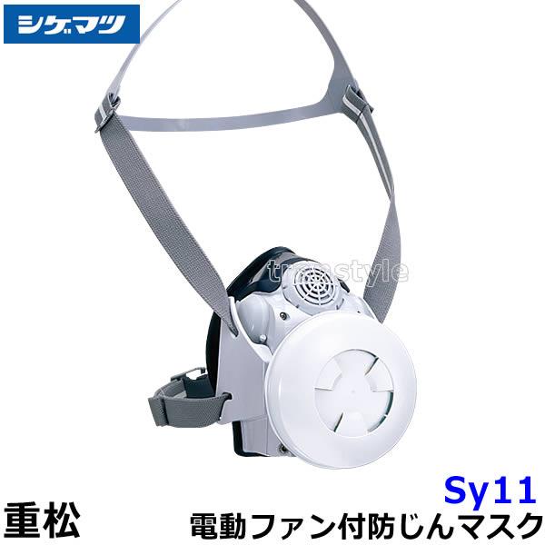 重松 電動ファン付き呼吸用保護具 Sy11 防じんマスク 電池・充電器付 P