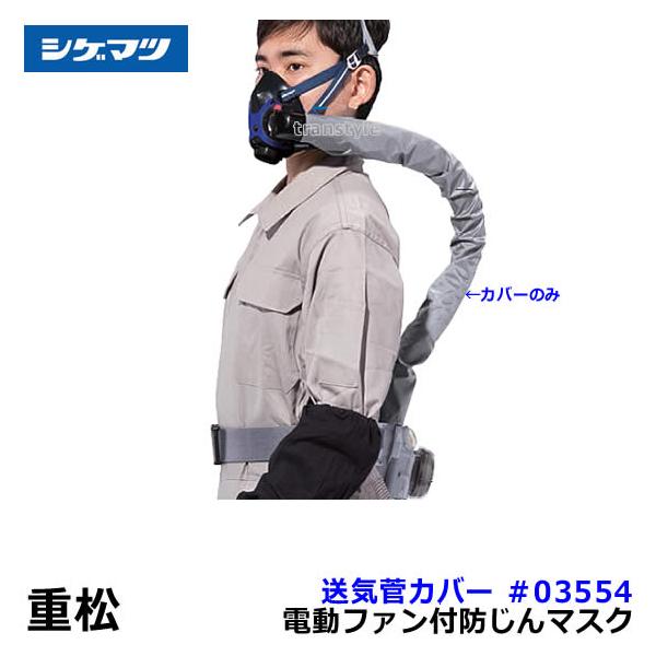 シゲマツ 電動ファン付マスク用送気管カバー ＃03554 重松 作業 工事
