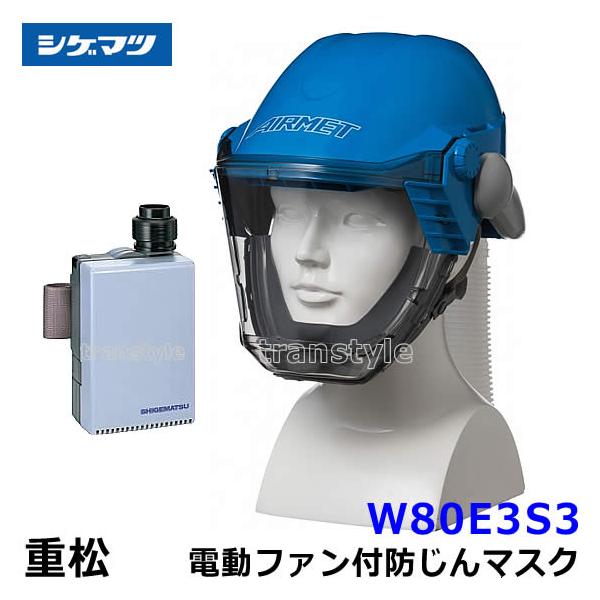 シゲマツ 重松 電動ファン付隔離式防塵マスク W80E3S3 一定流量形 PAPR