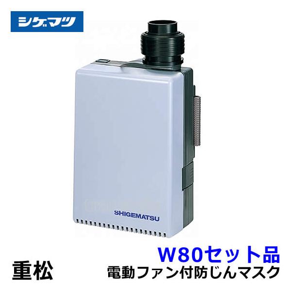 シゲマツ 重松 電動ファン付隔離式マスク用ファンユニット W80セット品