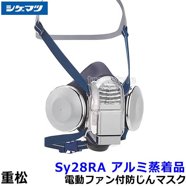 重松 電動ファン付き呼吸用保護具 Sy28RA アルミ蒸着品 防じんマスク