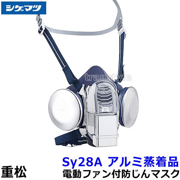 重松 電動ファン付き呼吸用保護具 Sy28A アルミ蒸着品 防じんマスク