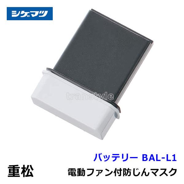 シゲマツ　電動ファン　バッテリー シゲマツ 電動ファン付マスク用充電池 BAL-L1重松 作業 工事 粉塵 呼吸